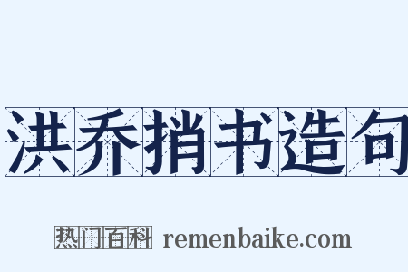 洪乔捎书造句是什么意思的图片